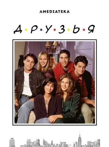 Друзья сериал 1994 смотреть онлайн бесплатно в хорошем качестве HD